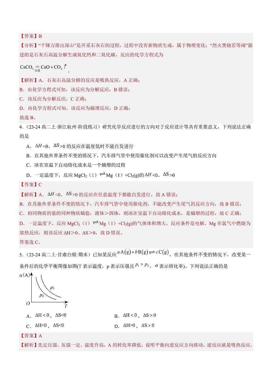 2.3 化學(xué)反應(yīng)的方向（分層特訓(xùn)）（教師版） 2024-2025學(xué)年高二化學(xué)同步教學(xué)知識(shí)解讀與分層特訓(xùn)（人教版2019選擇性必修1）第2頁(yè)