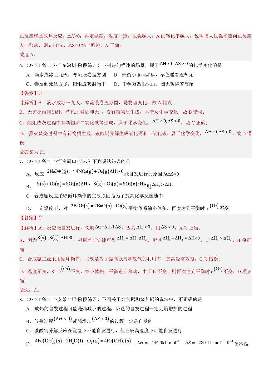 2.3 化學(xué)反應(yīng)的方向（分層特訓(xùn)）（教師版） 2024-2025學(xué)年高二化學(xué)同步教學(xué)知識(shí)解讀與分層特訓(xùn)（人教版2019選擇性必修1）第3頁(yè)
