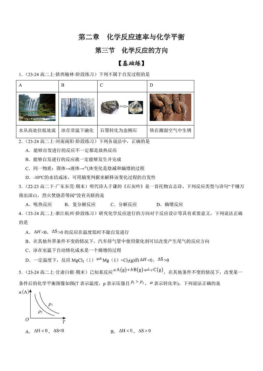 2.3 化學(xué)反應(yīng)的方向（分層特訓(xùn)）（學(xué)生版） 2024-2025學(xué)年高二化學(xué)同步教學(xué)知識(shí)解讀與分層特訓(xùn)（人教版2019選擇性必修1）第1頁(yè)
