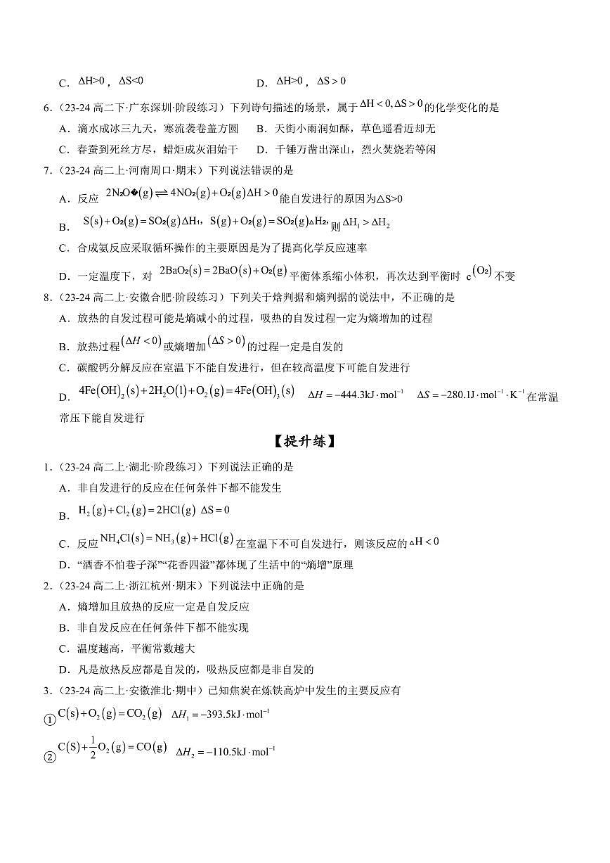 2.3 化學(xué)反應(yīng)的方向（分層特訓(xùn)）（學(xué)生版） 2024-2025學(xué)年高二化學(xué)同步教學(xué)知識(shí)解讀與分層特訓(xùn)（人教版2019選擇性必修1）第2頁(yè)
