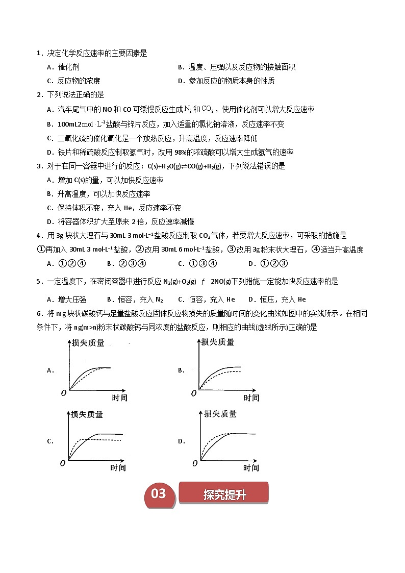第05讲 2.2影响化学反应速率的因素 活化能-2024年高中化学同步精品讲义(人教版选择性必修一)03