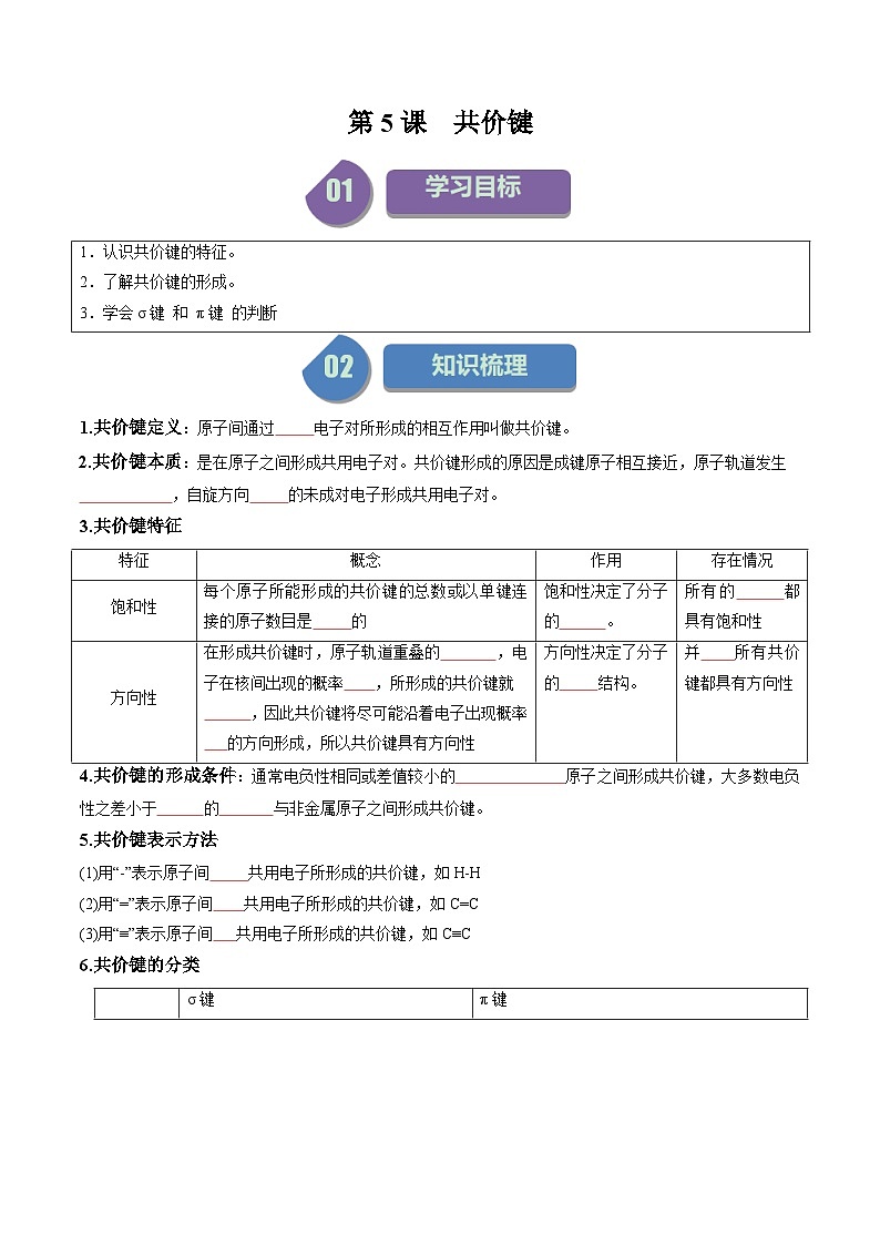 第05讲 2.1共价键(学生版)-2024年高中化学同步精品讲义(选择性必修二)第1页