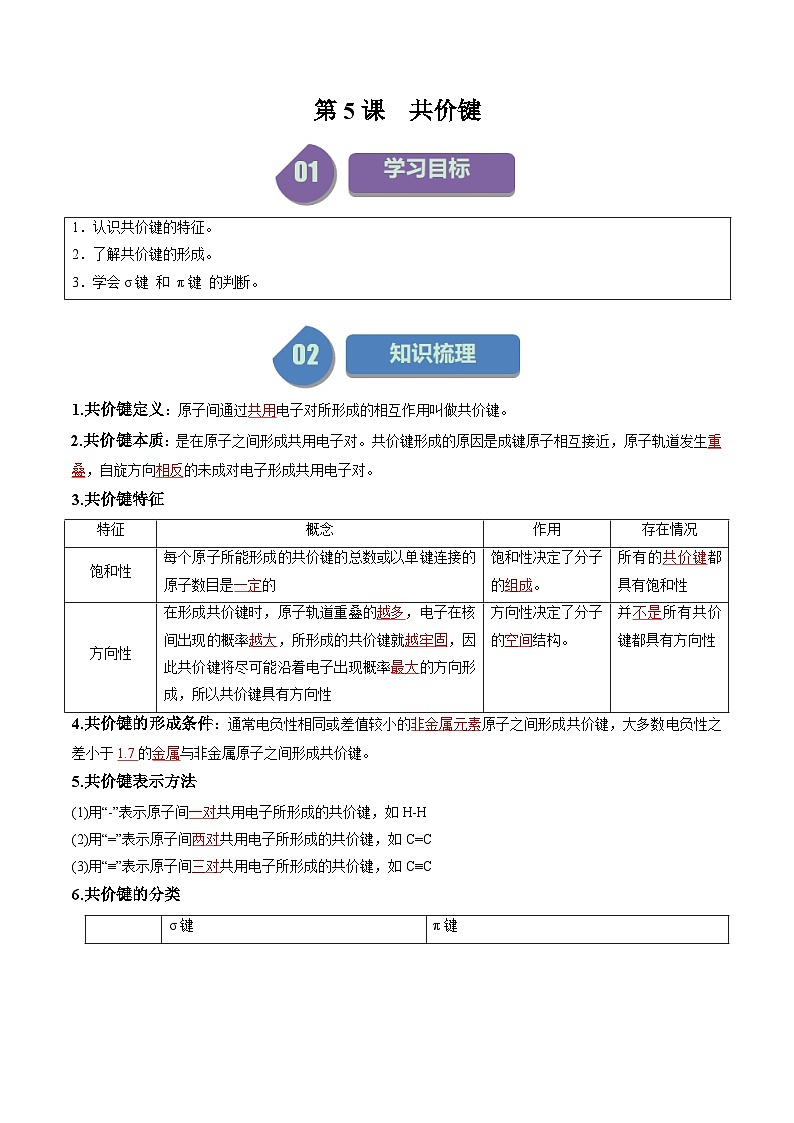 第05讲 2.1共价键(教师版)-2024年高中化学同步精品讲义(选择性必修二)第1页