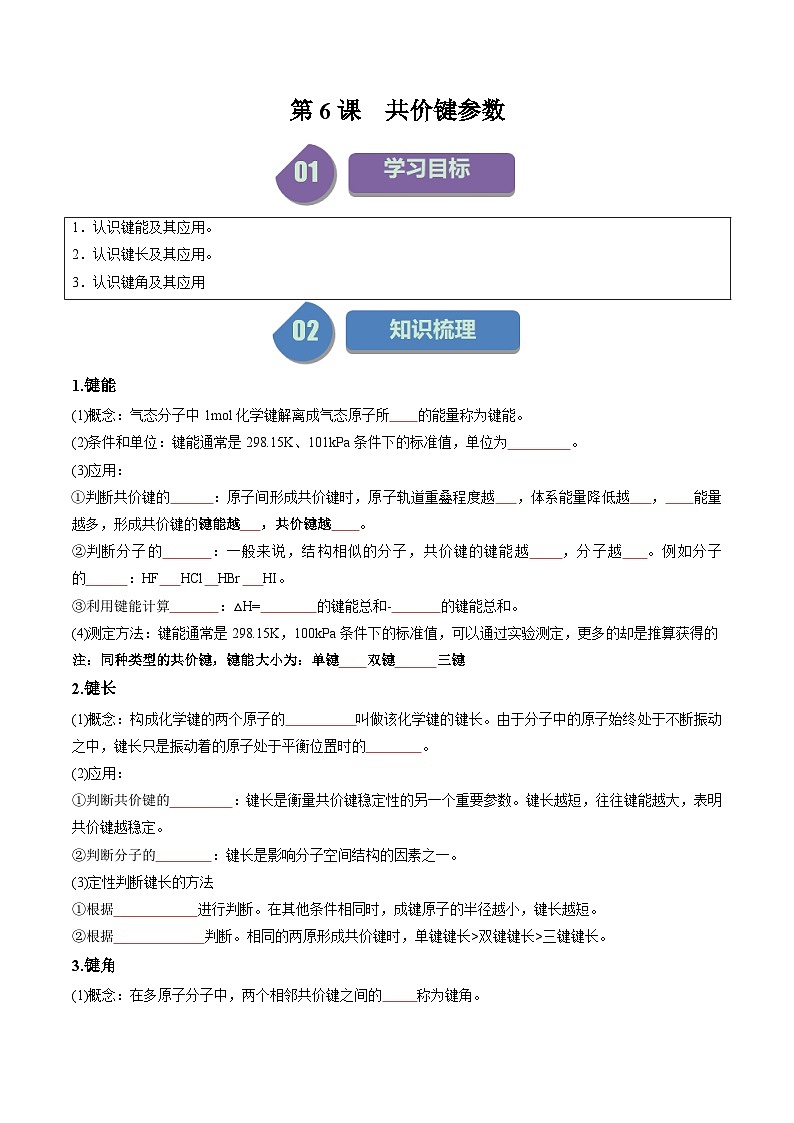 第06讲 2.2共价键参数-2024年高中化学同步精品讲义(人教版选择性必修二)01
