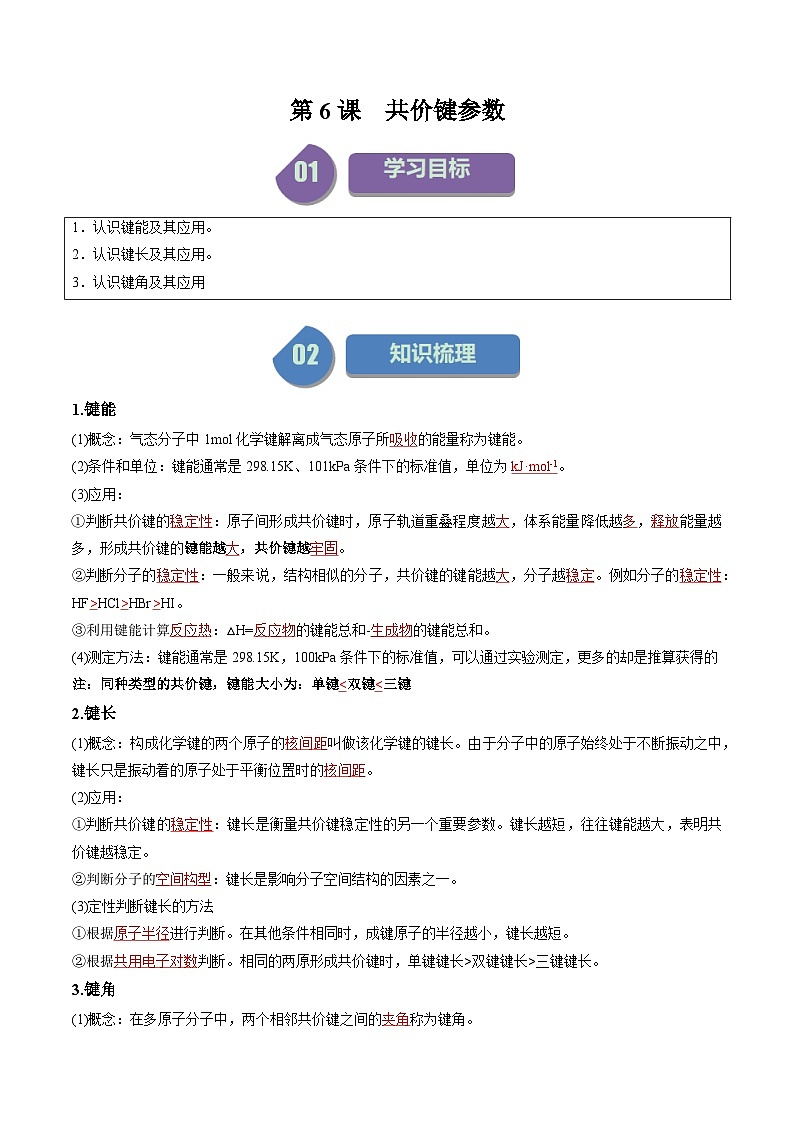 第06讲 2.2共价键参数-2024年高中化学同步精品讲义(人教版选择性必修二)01