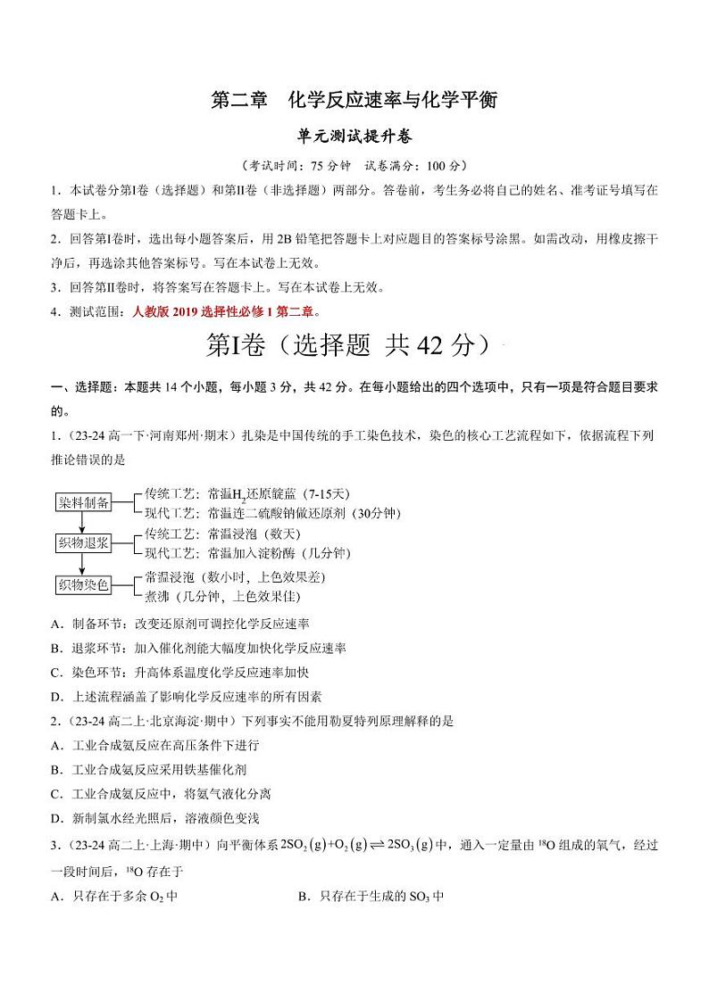 第二章 化学反应速率与化学平衡(单元测试提升卷)(含答案) 2024-2025学年高二化学同步教学知识解读与分层特训(人教2019选修1)01