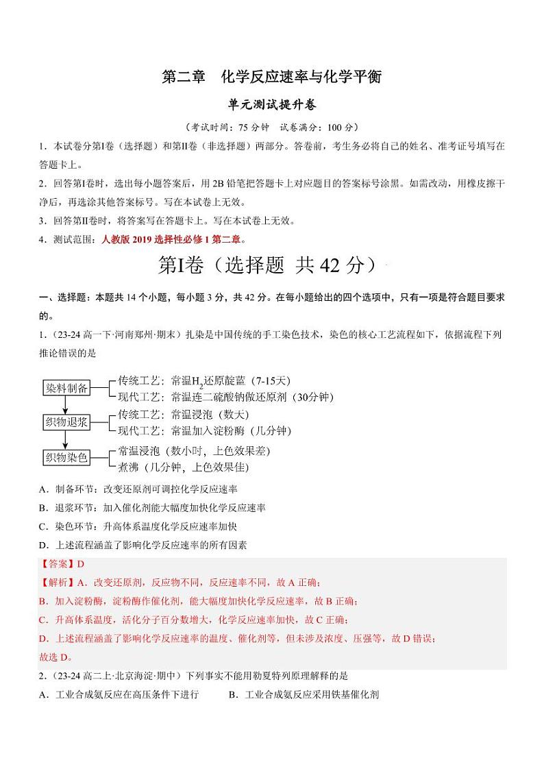 第二章 化学反应速率与化学平衡(单元测试提升卷)(含答案) 2024-2025学年高二化学同步教学知识解读与分层特训(人教2019选修1)01