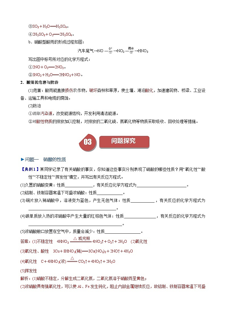 第06讲 5.6硝酸 酸雨及防治(教师版)-2024年高中化学同步精品讲义(必修二)第3页