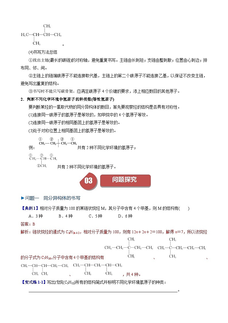 第13讲 7.2烷烃同分异构体的书写和判断-2024年高中化学同步精品讲义(人教版必修二)02