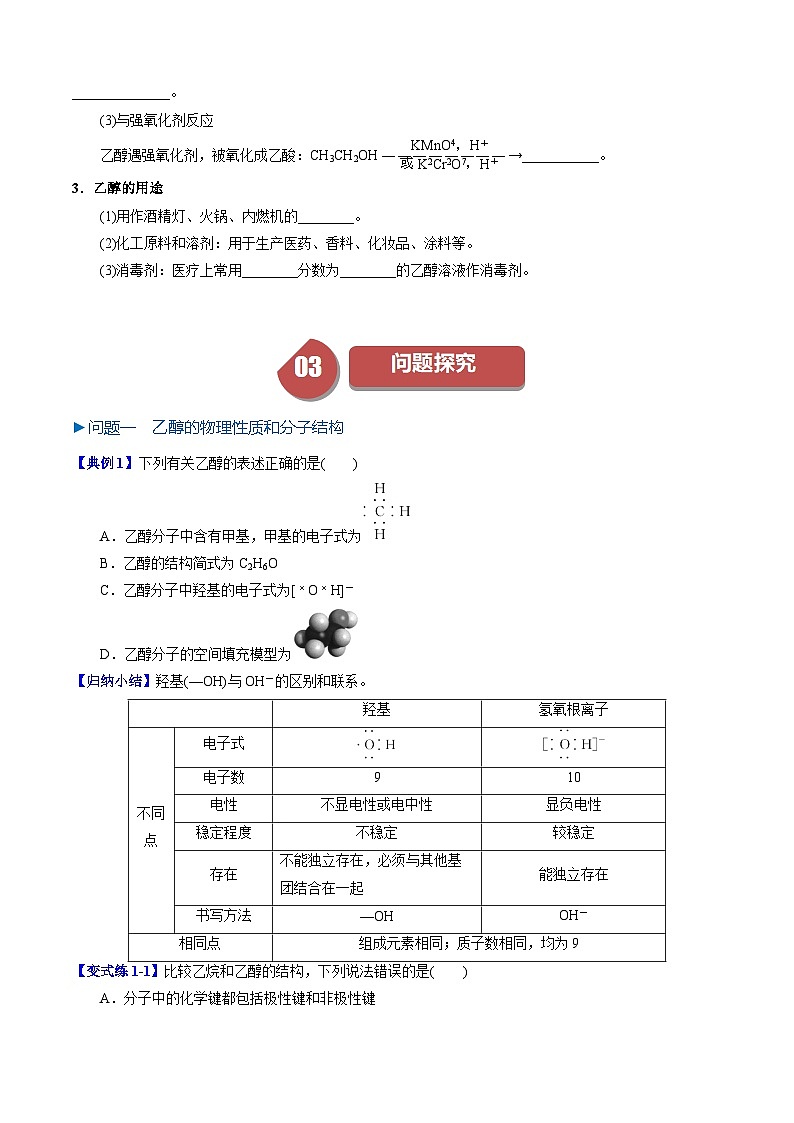 第17讲 7.6乙醇-2024年高中化学同步精品讲义(人教版必修二)03