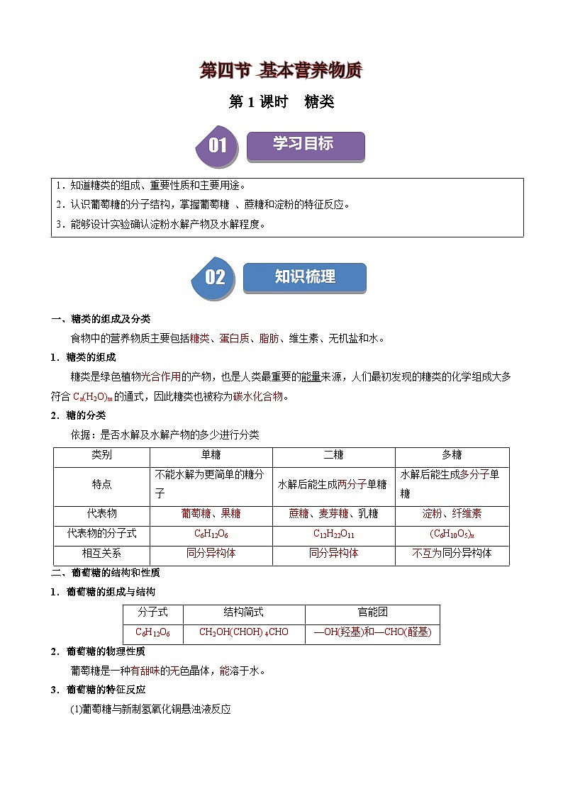 第19讲 7.8糖类(教师版)-2024年高中化学同步精品讲义(必修二)第1页