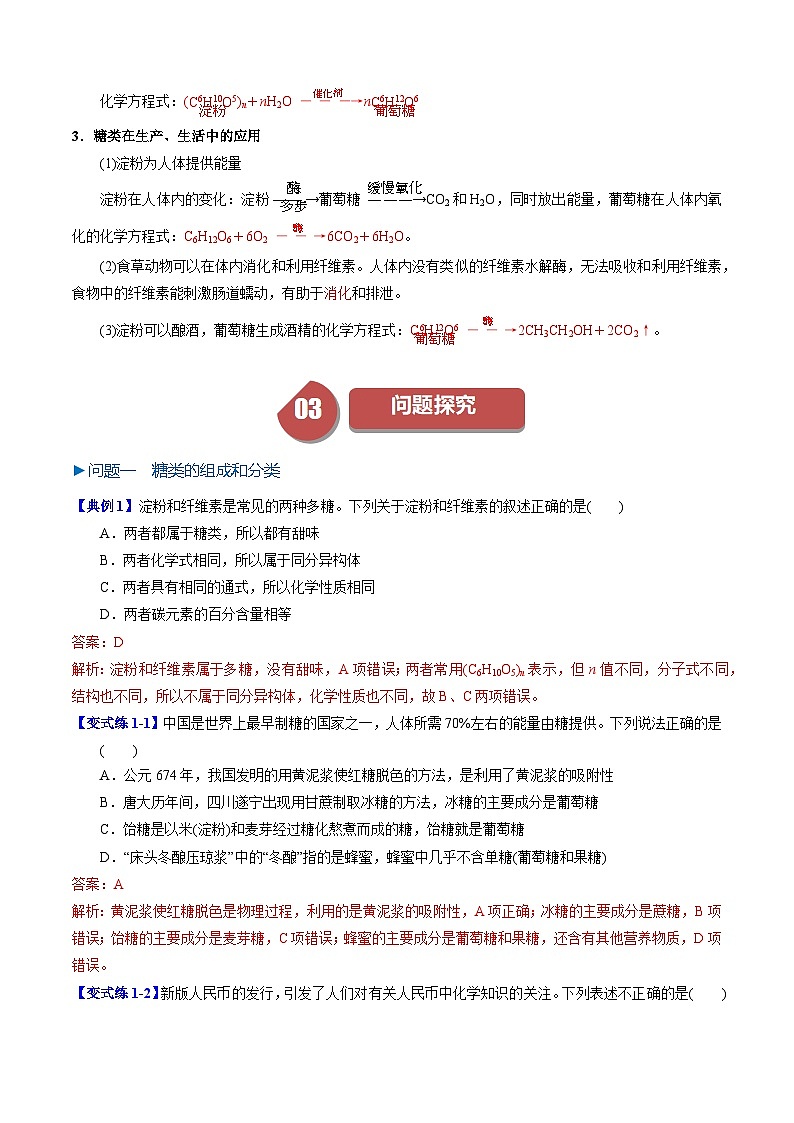 第19讲 7.8糖类(教师版)-2024年高中化学同步精品讲义(必修二)第3页