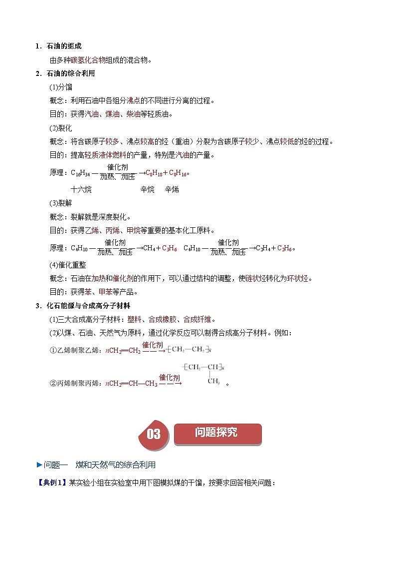 第22讲 8.2煤、石油和天然气的综合利用(教师版)-2024年高中化学同步精品讲义(必修二)第2页