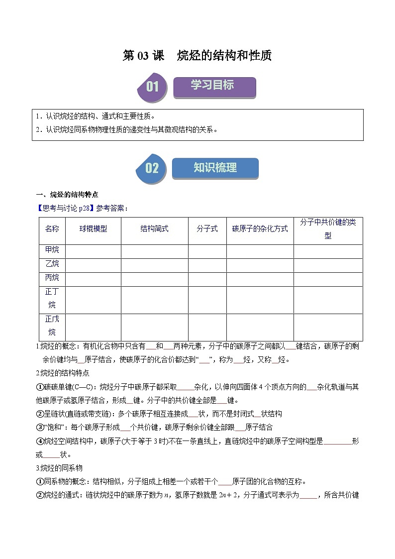 第03讲 烷烃的结构和性质-2024年高中化学同步精品讲义(人教版选择性必修三)01
