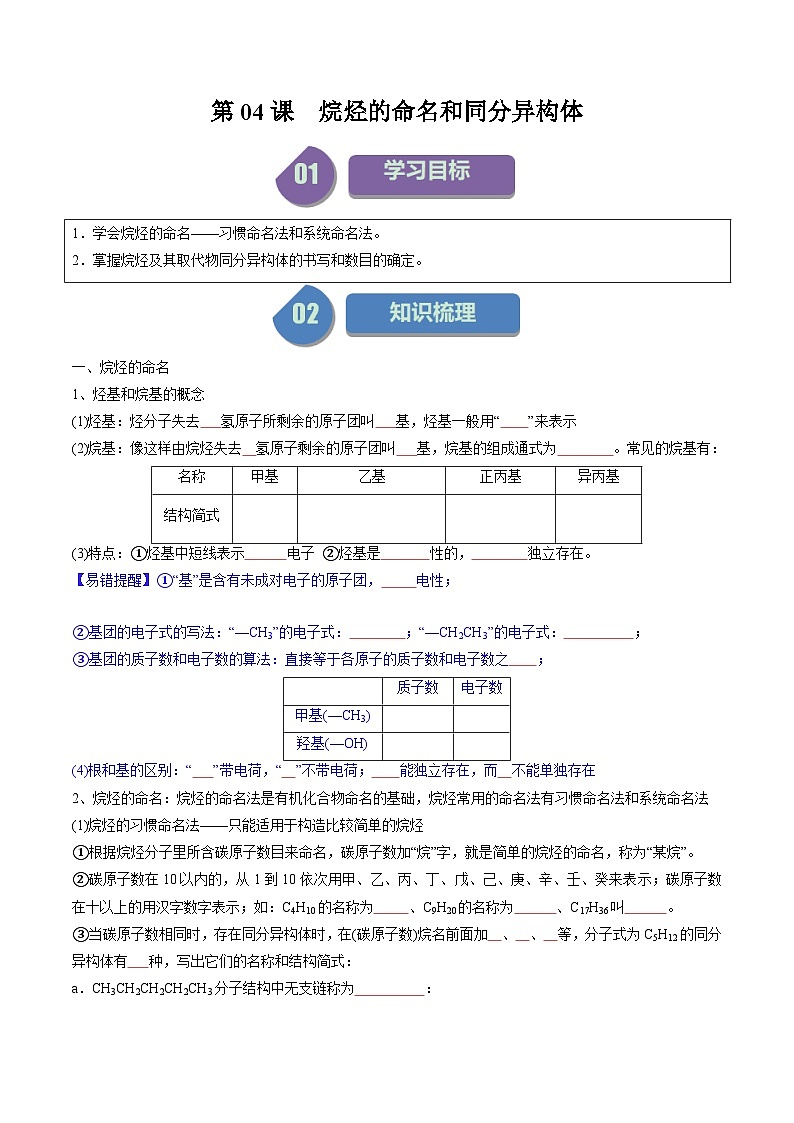 第04讲 烷烃的命名和同分异构体-2024年高中化学同步精品讲义(人教版选择性必修三)01