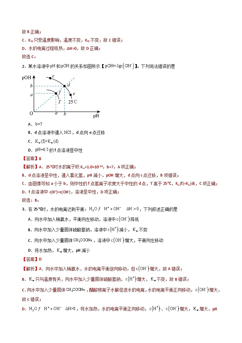 第11讲 3.2水的电离 溶液的酸碱性与pH(教师版)-2024年高中化学同步精品讲义(选择性必修一)第3页