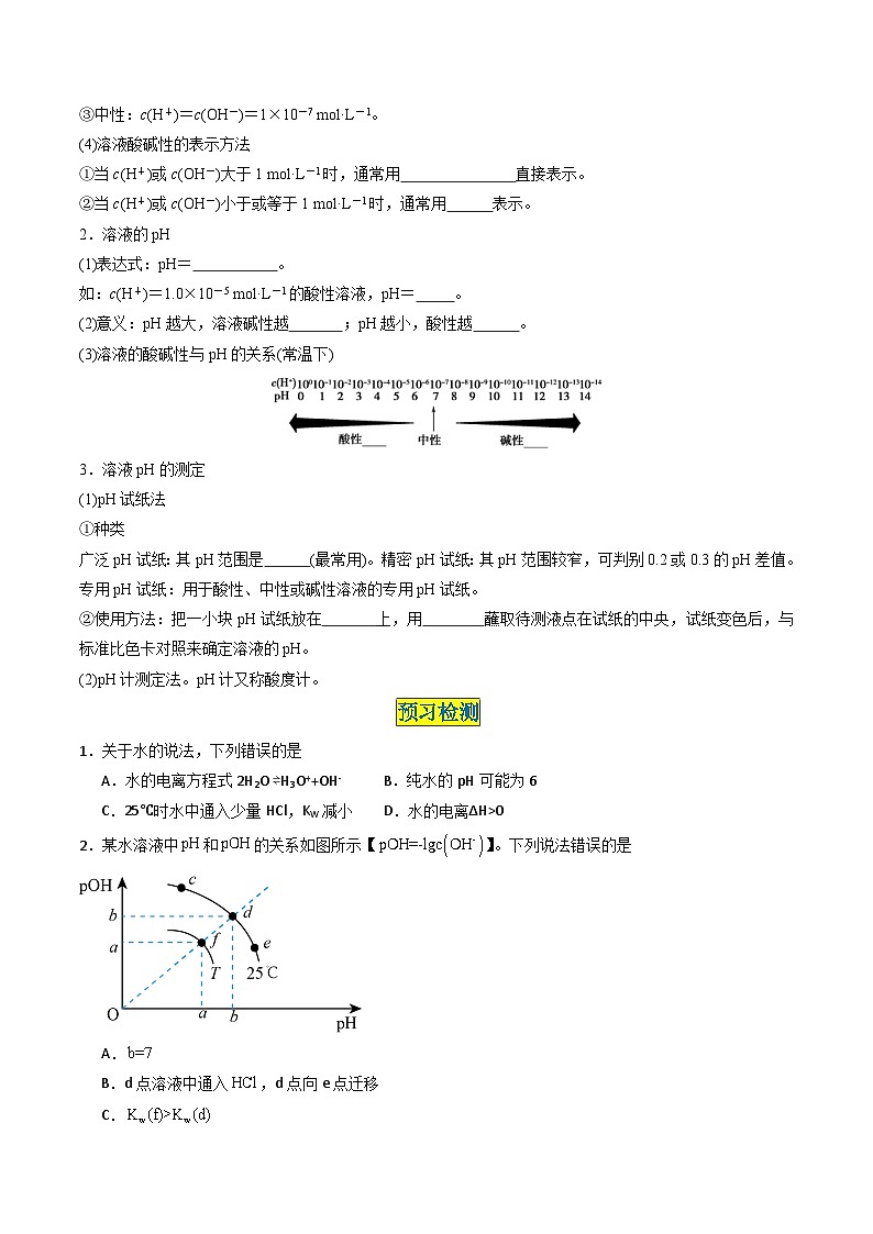 第11讲 3.2水的电离 溶液的酸碱性与pH(学生版)-2024年高中化学同步精品讲义(选择性必修一)第2页