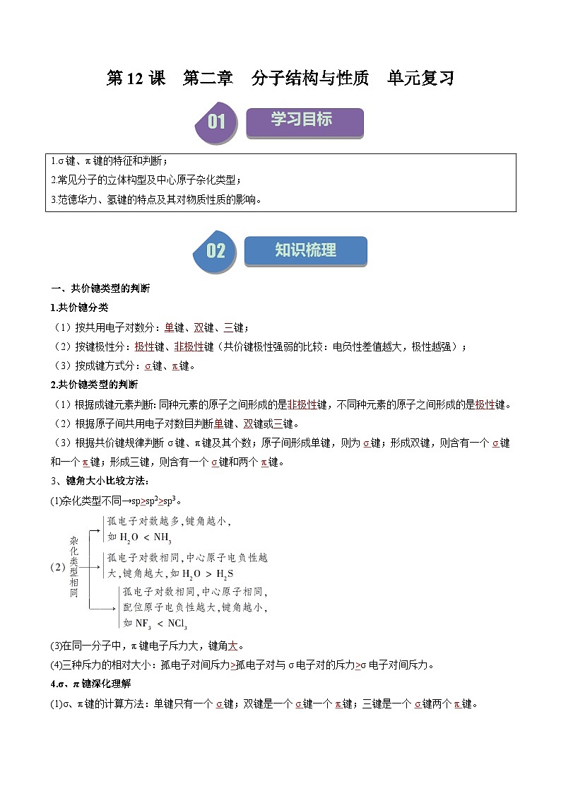 第十二讲 第二章 分子结构与性质 单元复习-2024年高中化学同步精品讲义(人教版选择性必修二)01