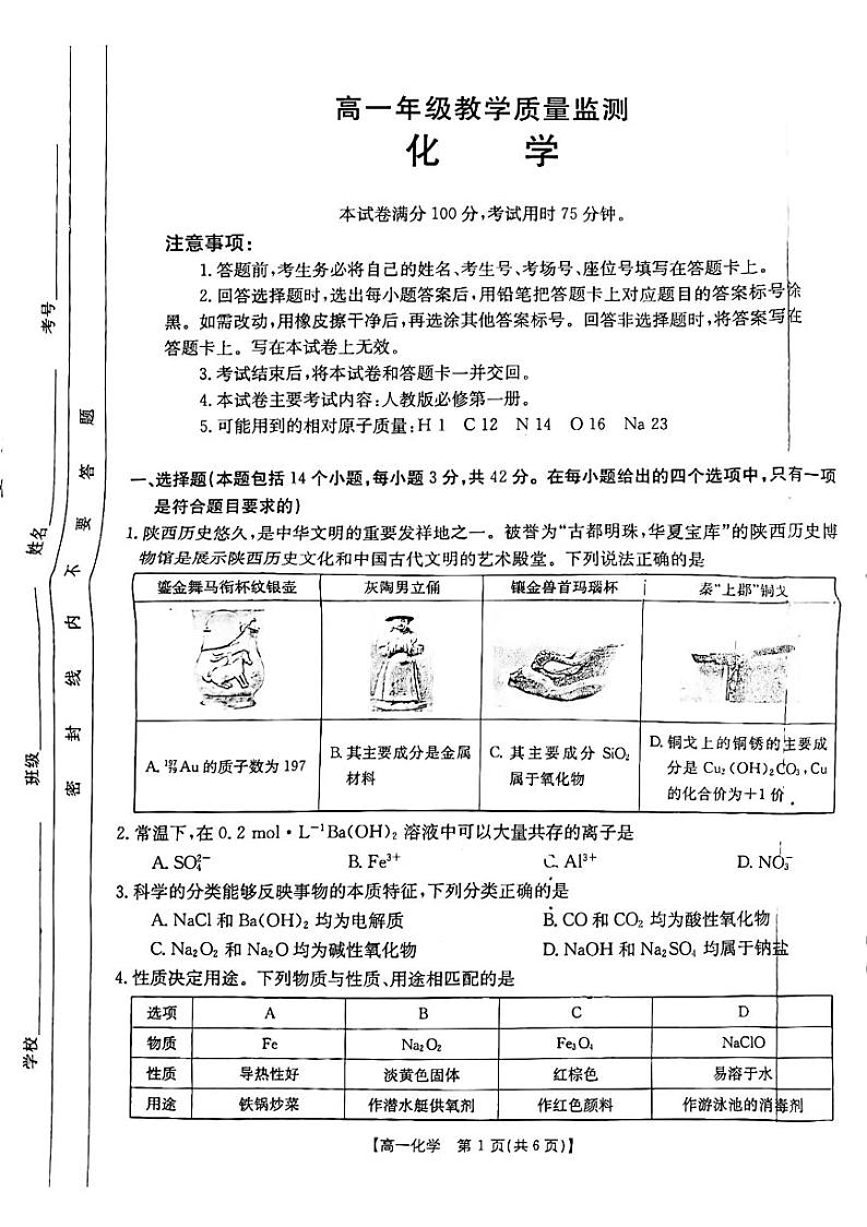 陕西省西安市临潼区华清中学2023-2024学年高一上学期期末质量监测化学试题01