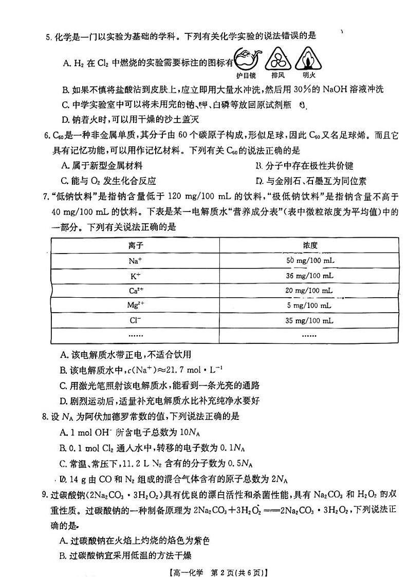 陕西省西安市临潼区华清中学2023-2024学年高一上学期期末质量监测化学试题02