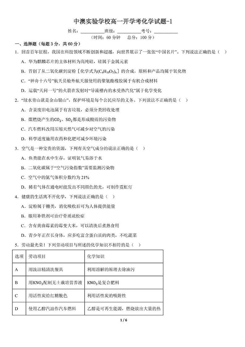 广东省深圳市桃源居中澳实验学校2024-2025学年高一上学期新生入学化学试题01