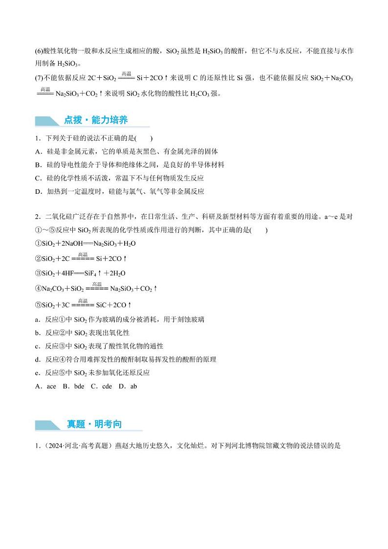 第15讲 硅 无机非金属材料-2025年高考化学大一轮复习卓越讲义(学生版)第3页