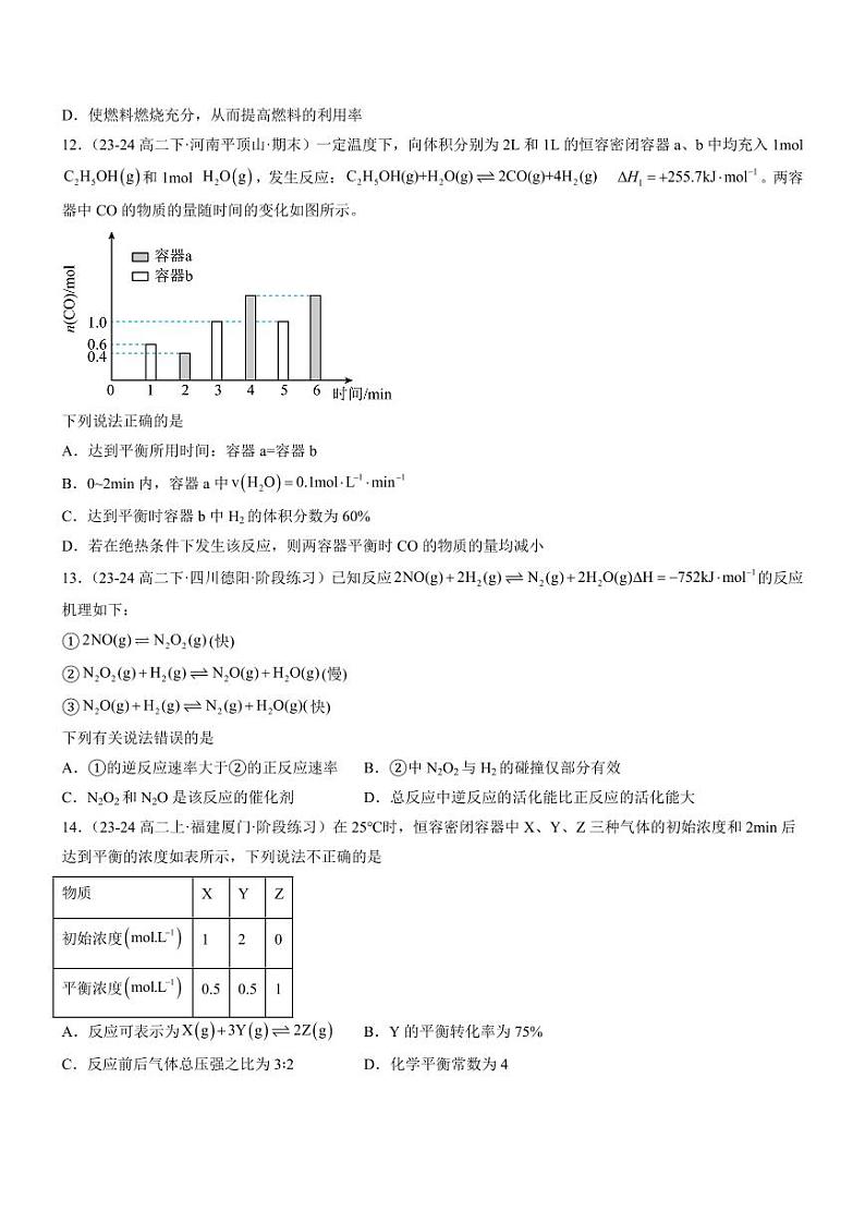 第二章 化学反应速率与化学平衡(单元测试基础卷)(学生版) 2024-2025学年高二化学同步教学知识解读与分层特训(人教版2019选择性必修1)第3页