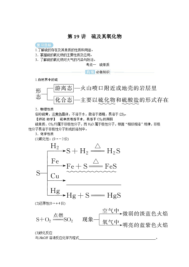 2025届高中化学全程复习学案全套19硫及其氧化物第1页