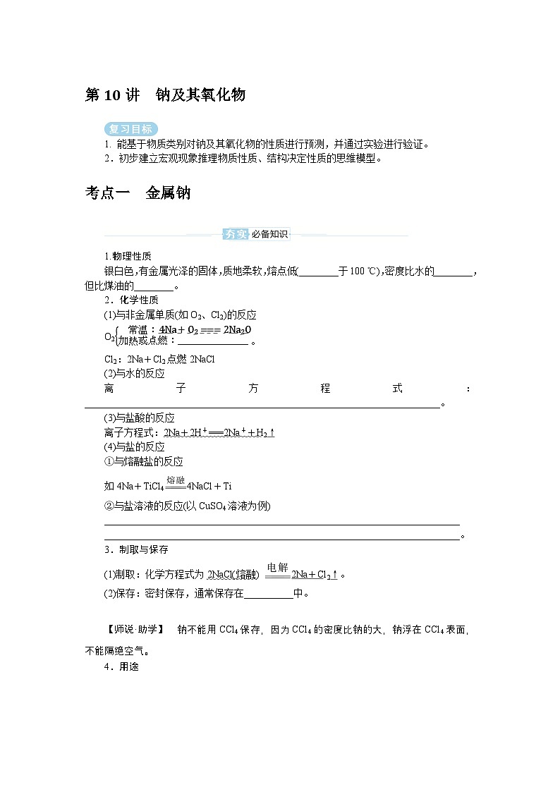2025届高中化学全程复习学案全套10钠及其氧化物第1页