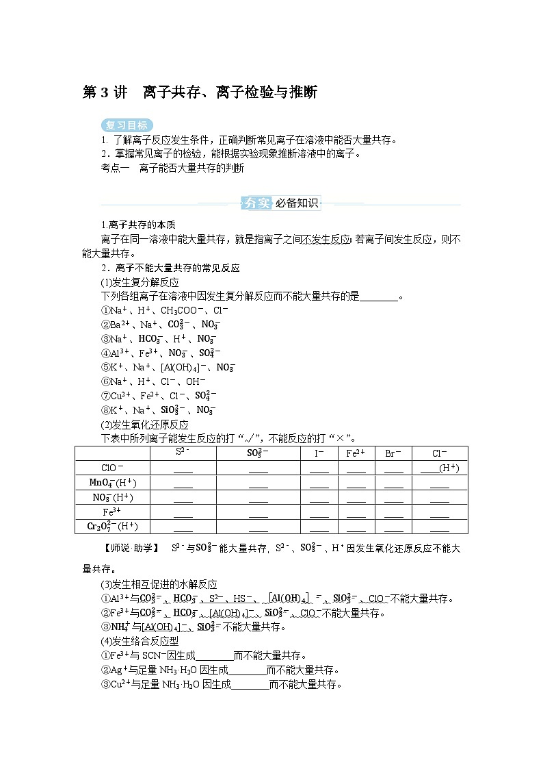 2025届高中化学全程复习学案全套03离子共存、离子检验与推断第1页