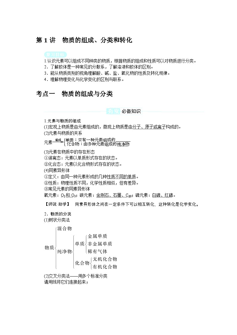 2025届高中化学全程复习学案全套01物质的组成、分类和转化第1页