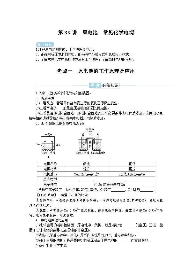2025届高中化学全程复习学案全套35原电池 常见化学电源01