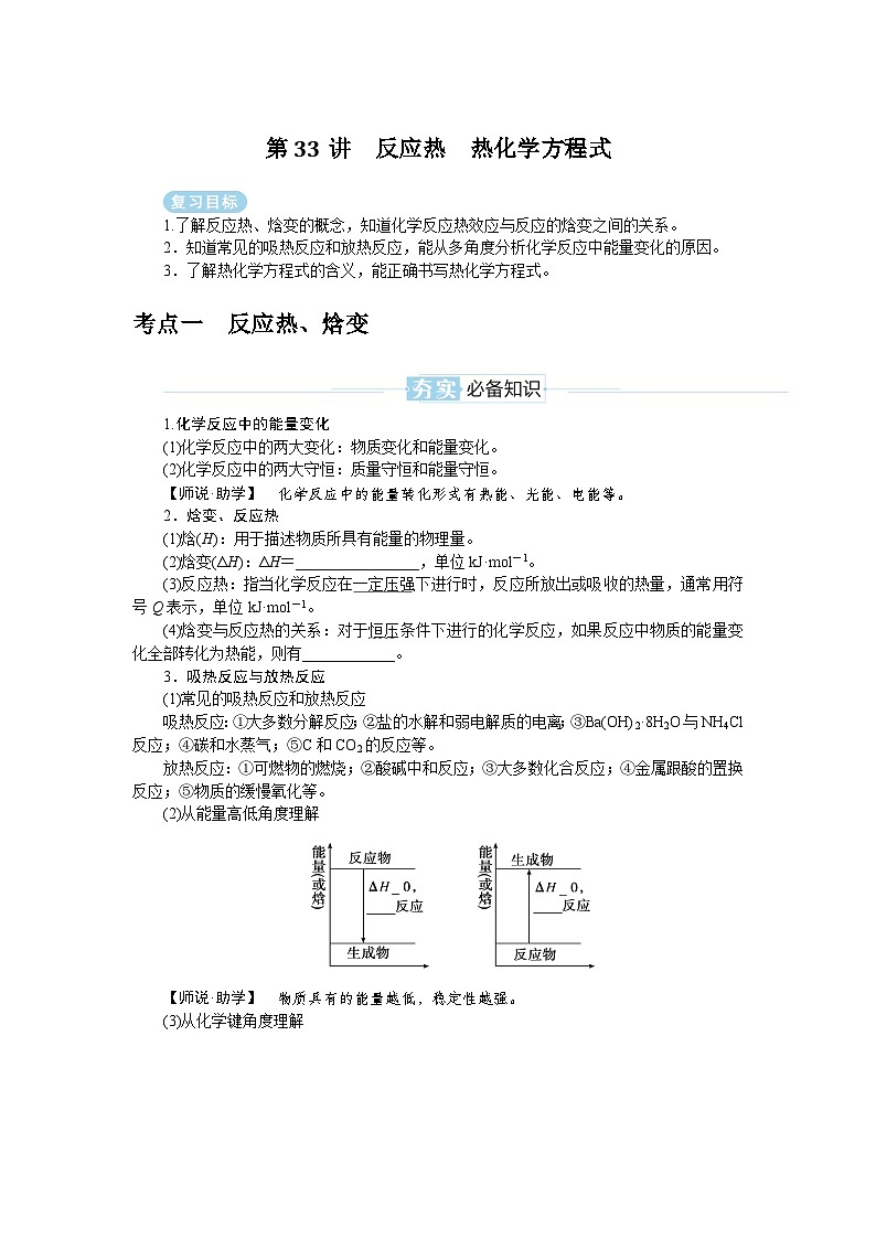 2025届高中化学全程复习学案全套33反应热 热化学方程式第1页