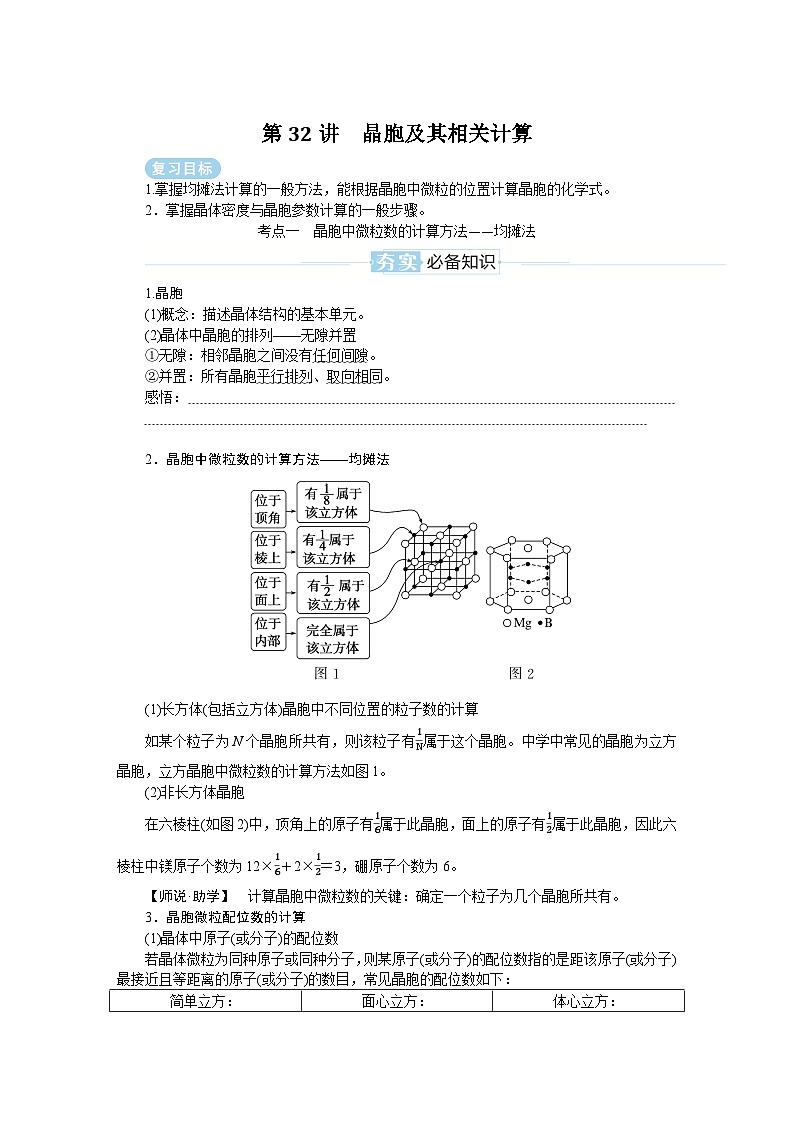 2025届高中化学全程复习学案全套32晶胞及其相关计算01