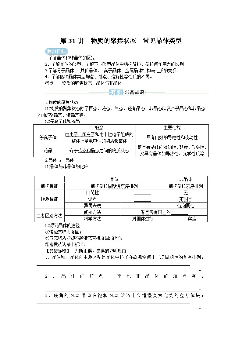 2025届高中化学全程复习学案全套31物质的聚集状态 常见晶体类型01