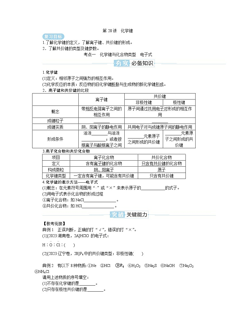 2025届高中化学全程复习学案全套28化学键第1页