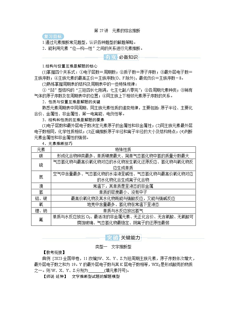 2025届高中化学全程复习学案全套27元素的综合推断第1页