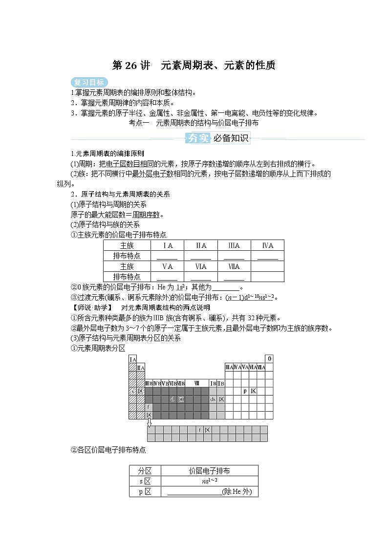 2025届高中化学全程复习学案全套26元素周期表、元素的性质第1页