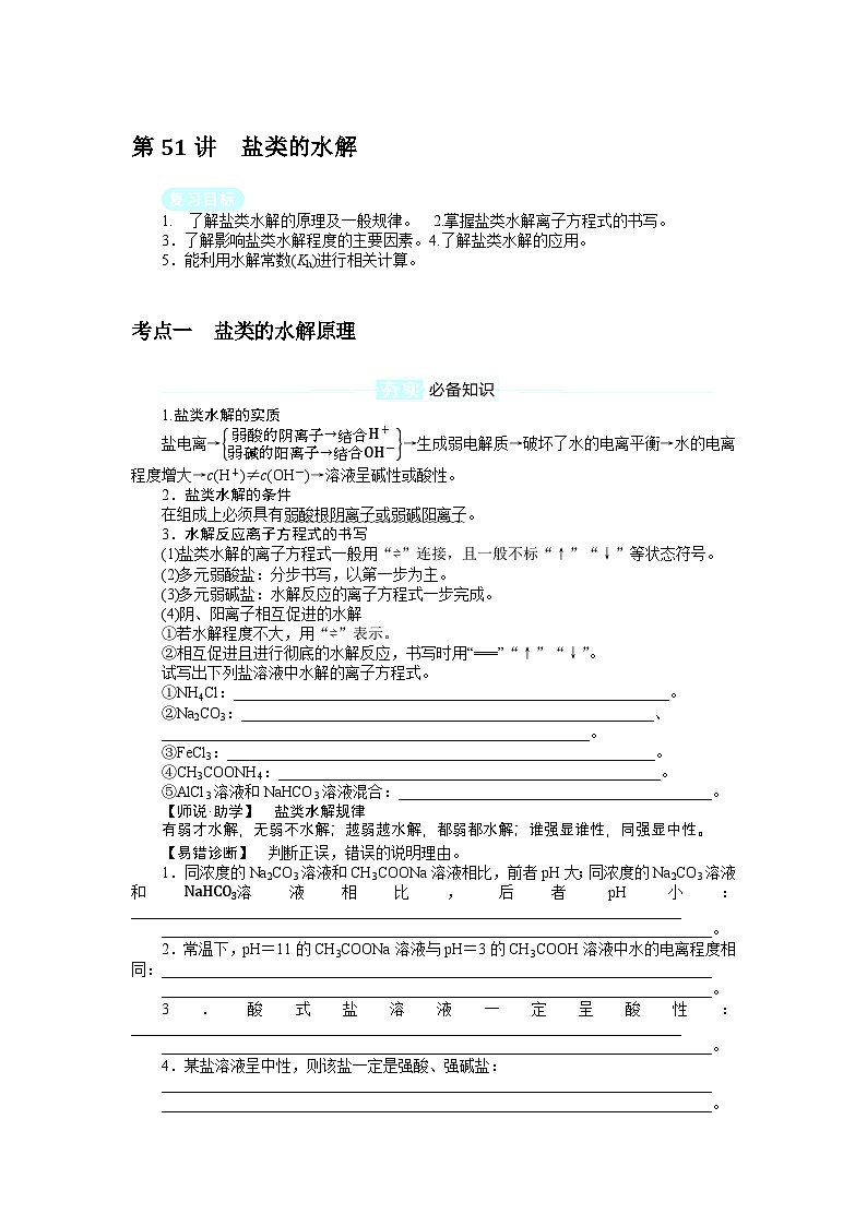 2025届高中化学全程复习学案全套51盐类的水解第1页
