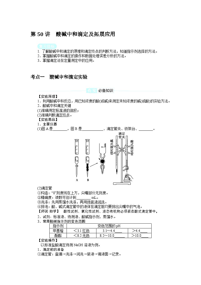 2025届高中化学全程复习学案全套50酸碱中和滴定及拓展应用01