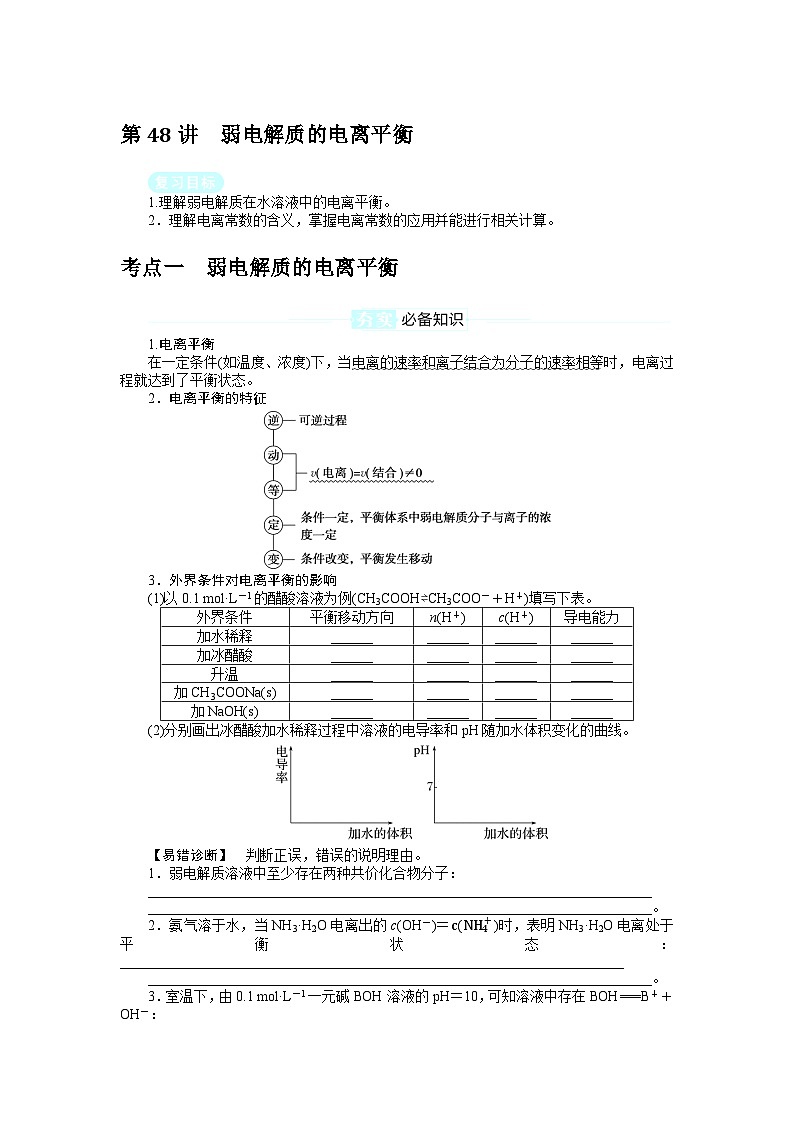 2025届高中化学全程复习学案全套48弱电解质的电离平衡01