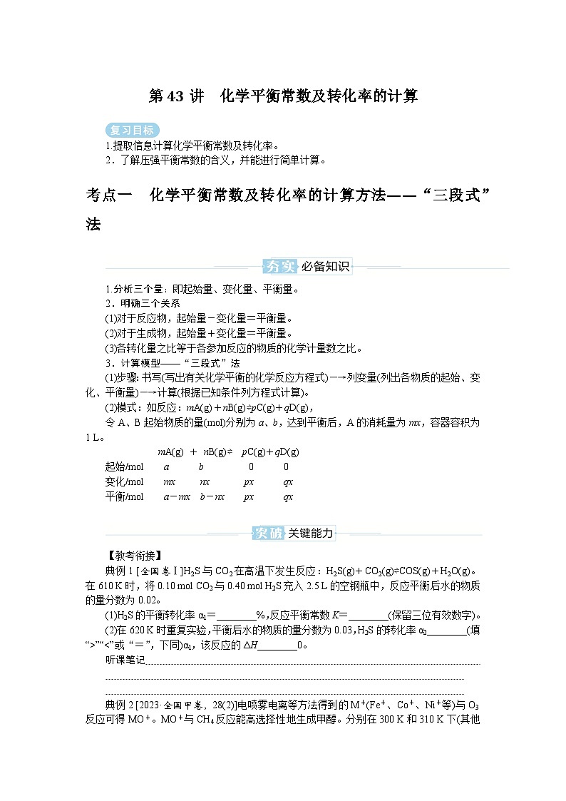 2025届高中化学全程复习学案全套43化学平衡常数及转化率的计算第1页