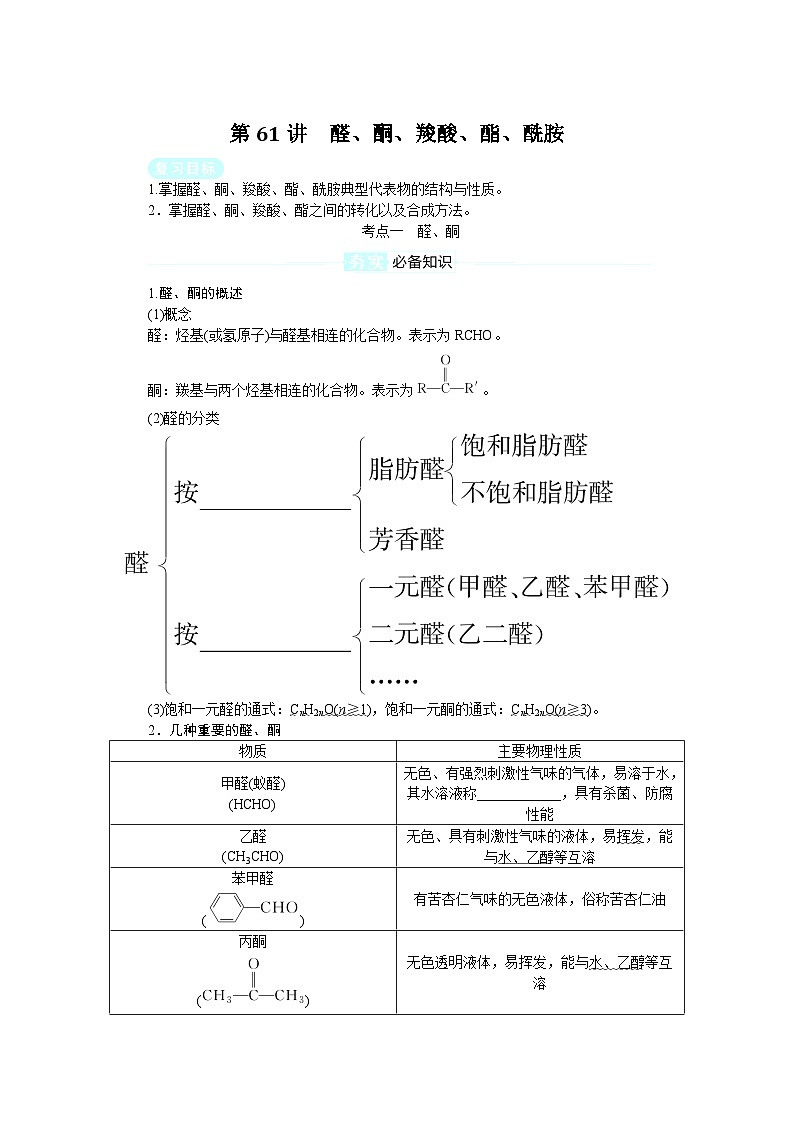 2025届高中化学全程复习学案全套61醛、酮、羧酸、酯、酰胺第1页