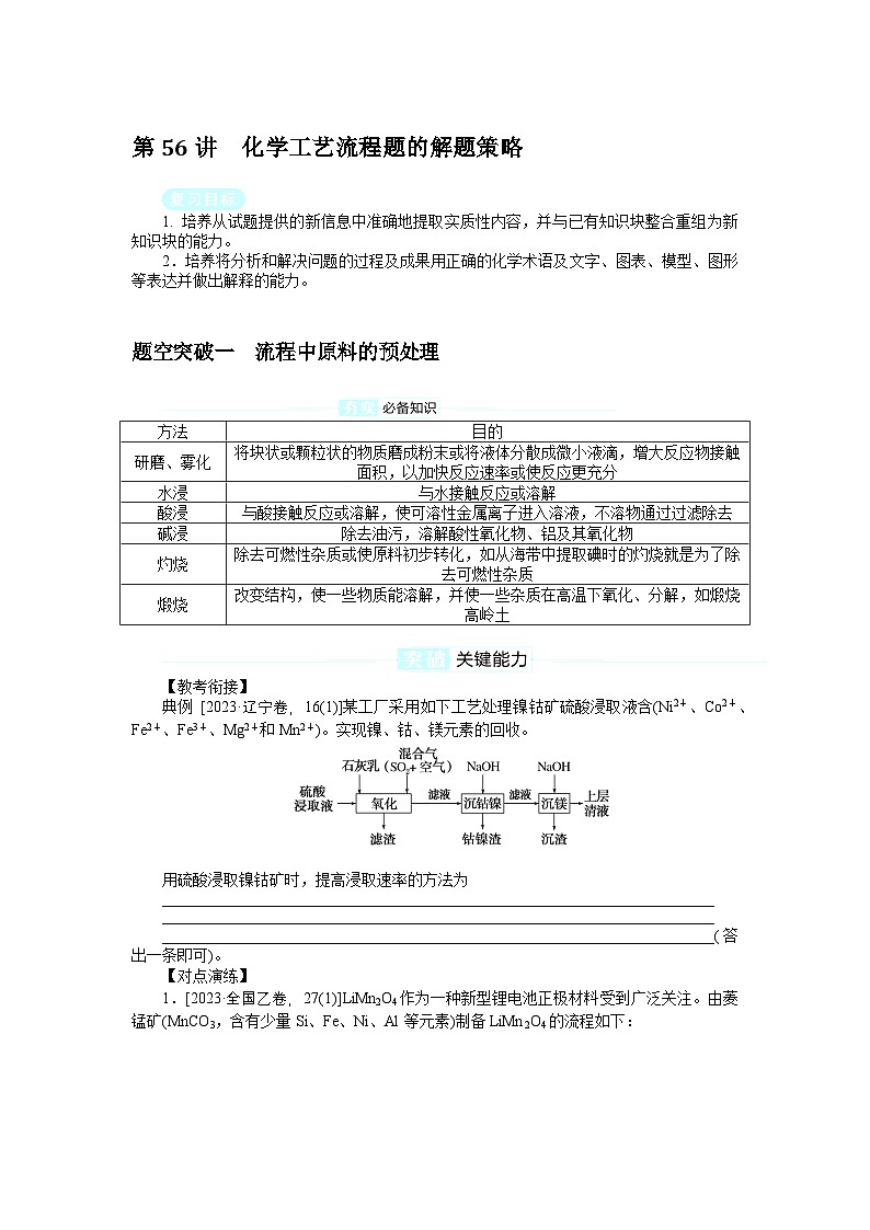 2025届高中化学全程复习学案全套56化学工艺流程题的解题策略01