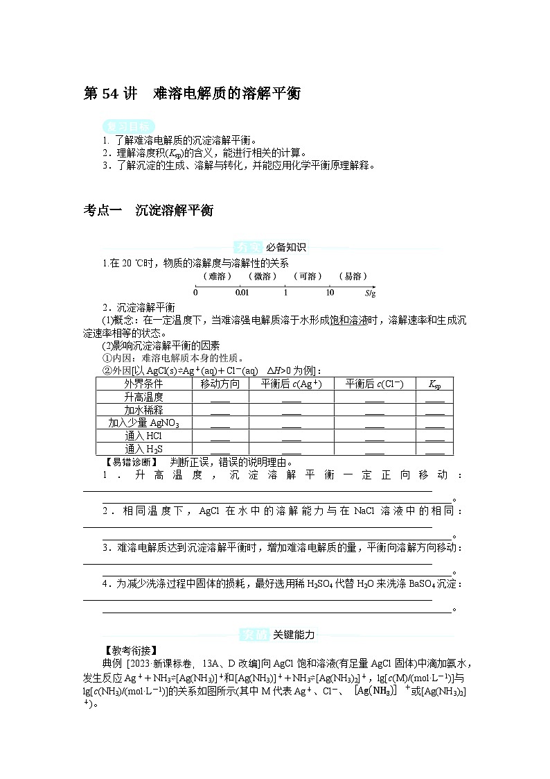 2025届高中化学全程复习学案全套54难溶电解质的溶解平衡第1页