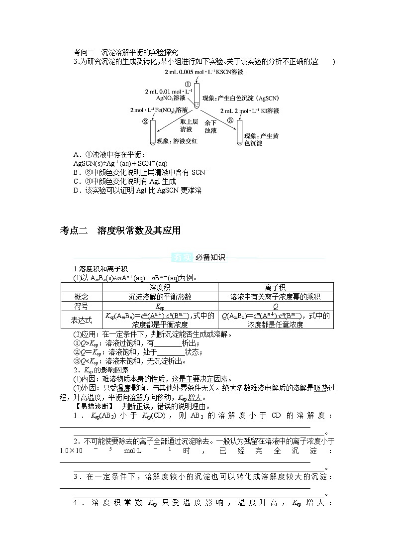 2025届高中化学全程复习学案全套54难溶电解质的溶解平衡第3页