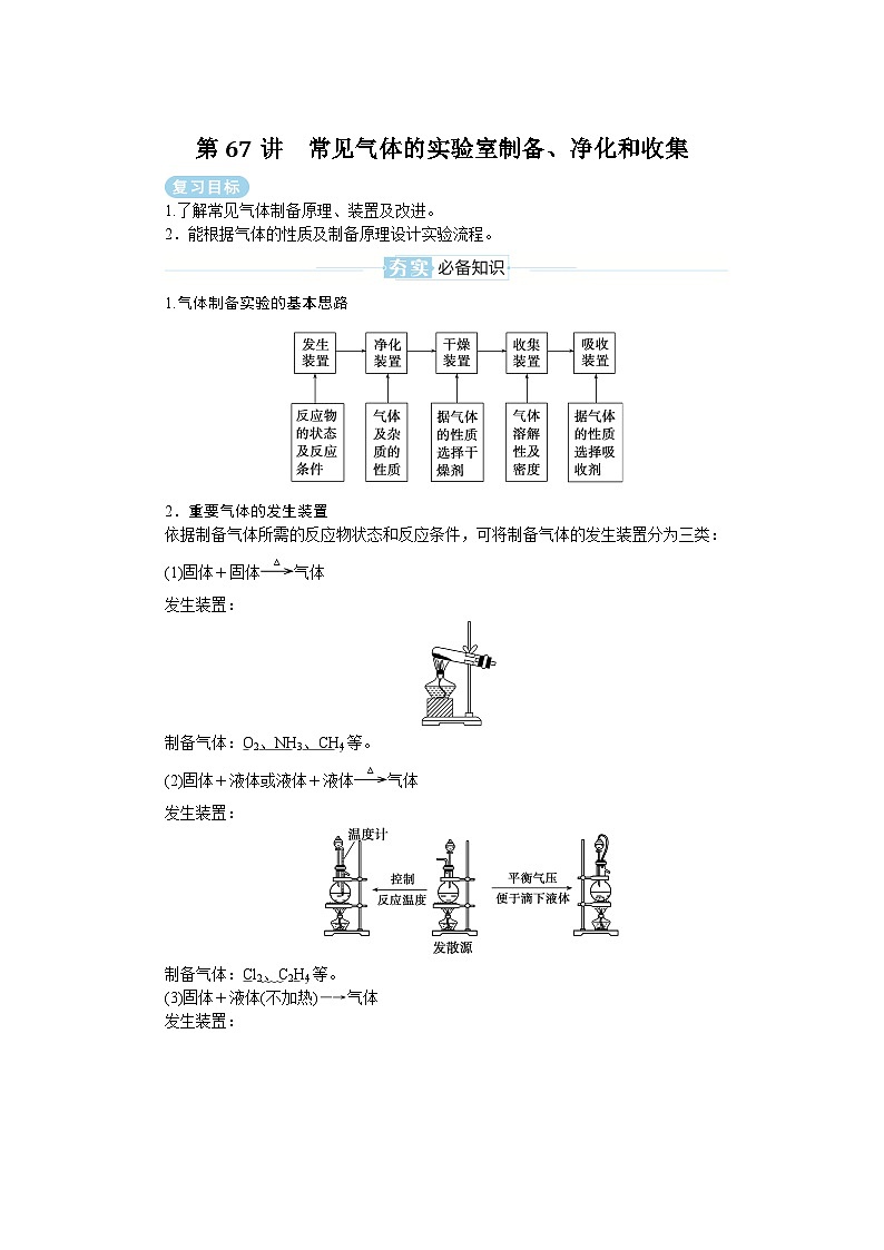 2025届高中化学全程复习学案全套67常见气体的实验室制备、净化和收集第1页