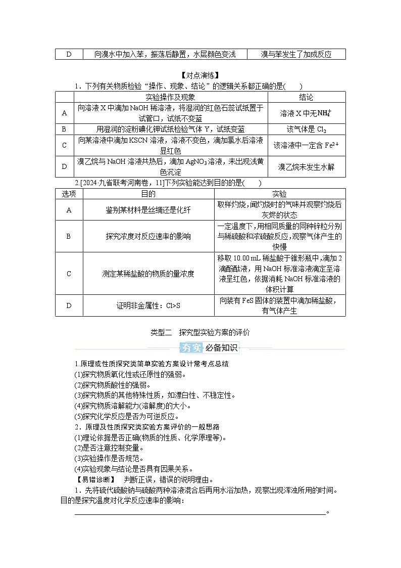 2025届高中化学全程复习学案全套68选择型实验方案的评价第2页