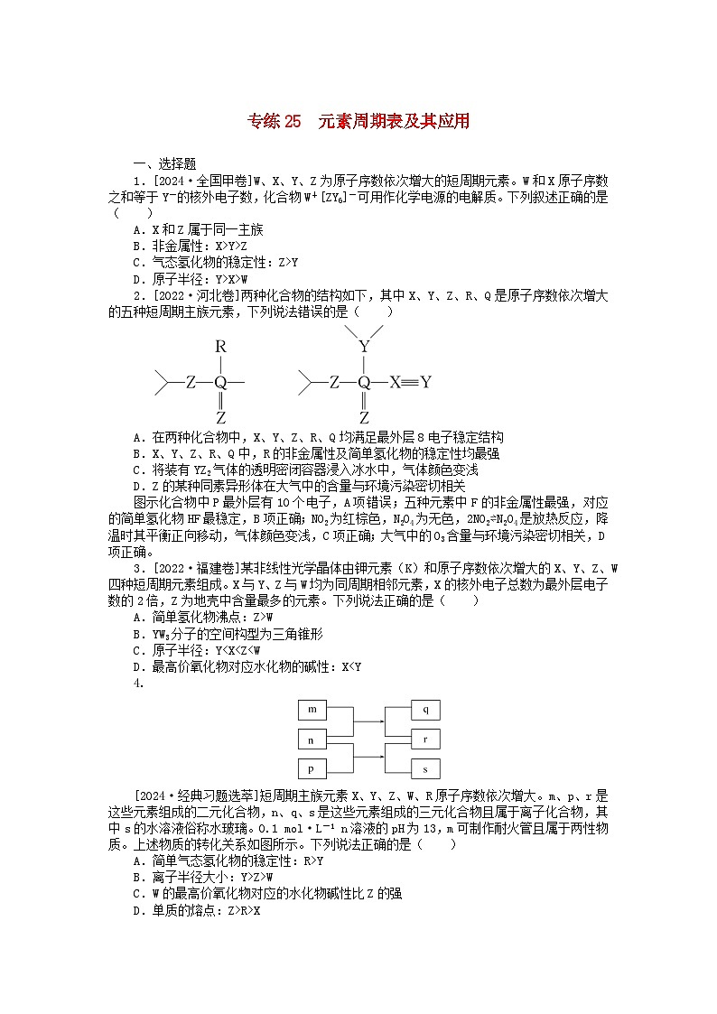2025版高考化学一轮复习微专题小练习专练25元素周期表及其应用第1页