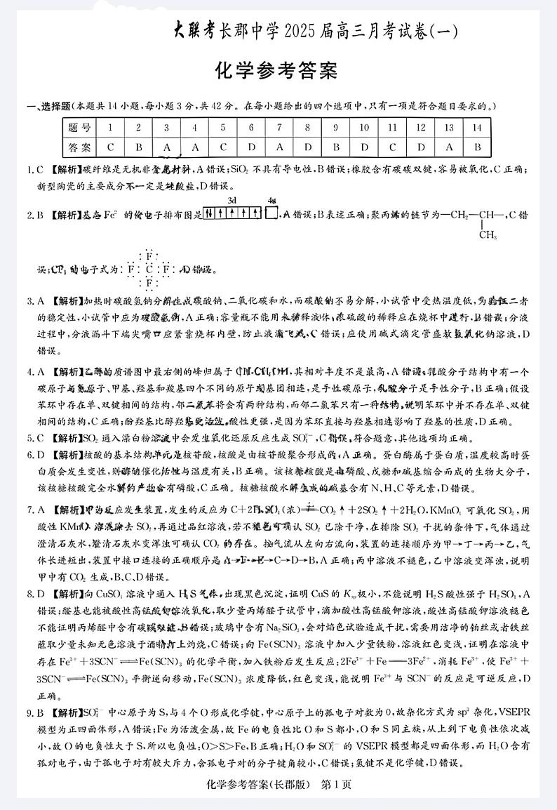湖南省长郡2025年高三年级月考化学试题(一)参考答案第1页